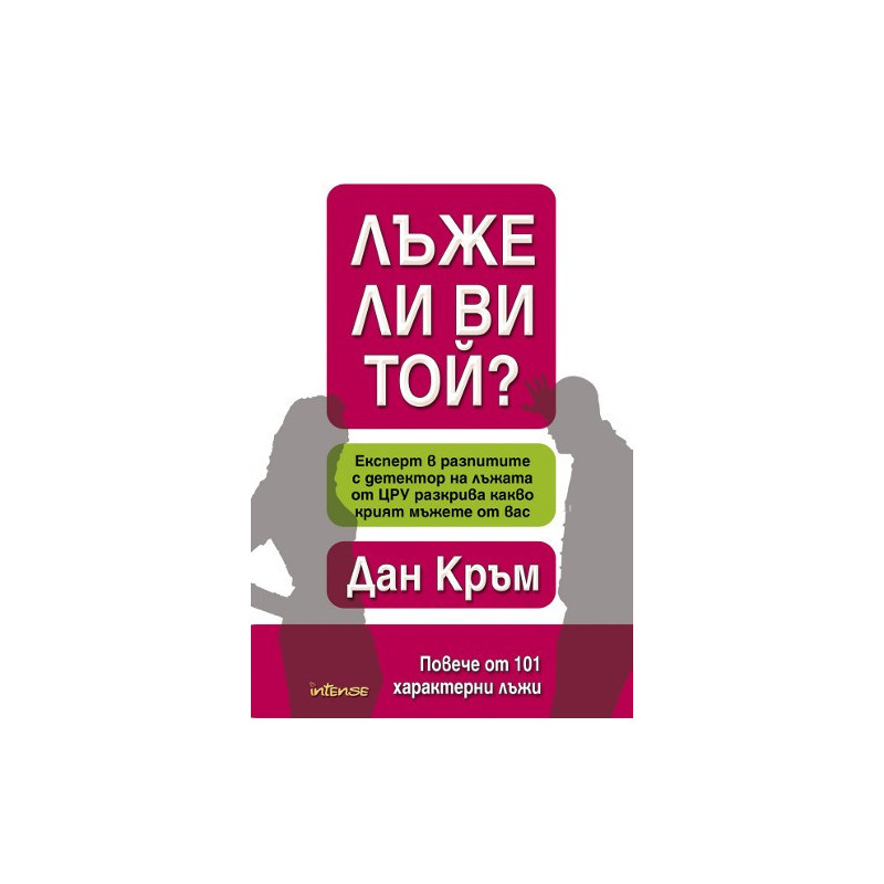 Лъже ли ви той?
