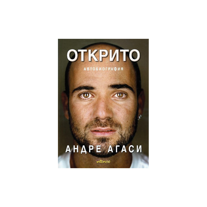 Открито - Андре Агаси