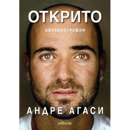 Открито - Андре Агаси