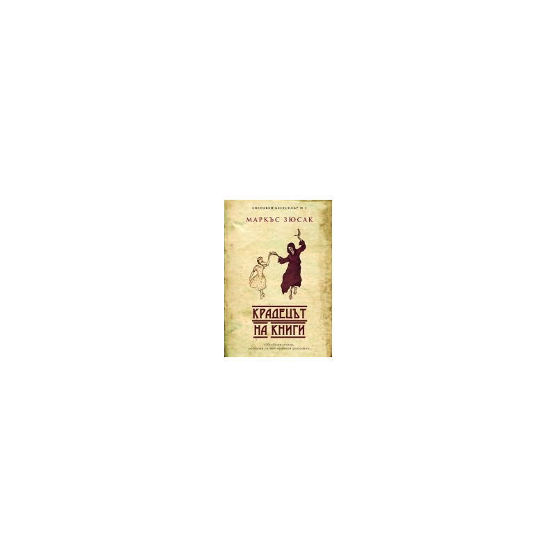 Крадецът на книги