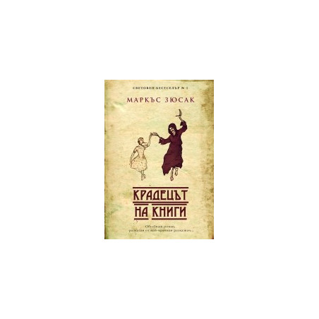 Крадецът на книги