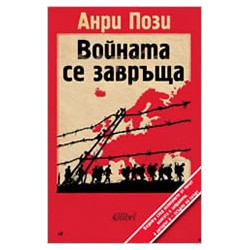 Войната се завръща 