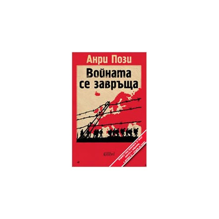 Войната се завръща 