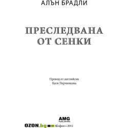 Мистериите на Флавия де Лус: Преследвана от сенки