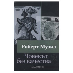 Човекът без качества, том 1 и 2 