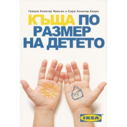 Къща по размер на детето