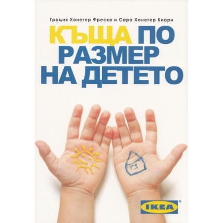 Къща по размер на детето