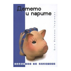 Детето и парите