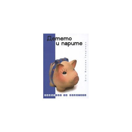 Детето и парите