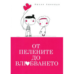От пелените до влюбването