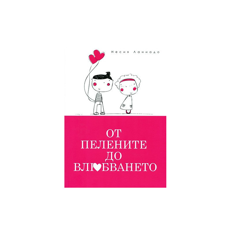 От пелените до влюбването