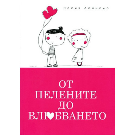 От пелените до влюбването