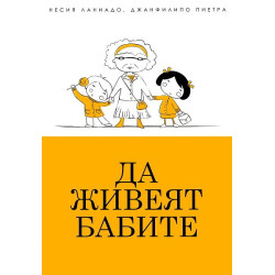 Да живеят бабите