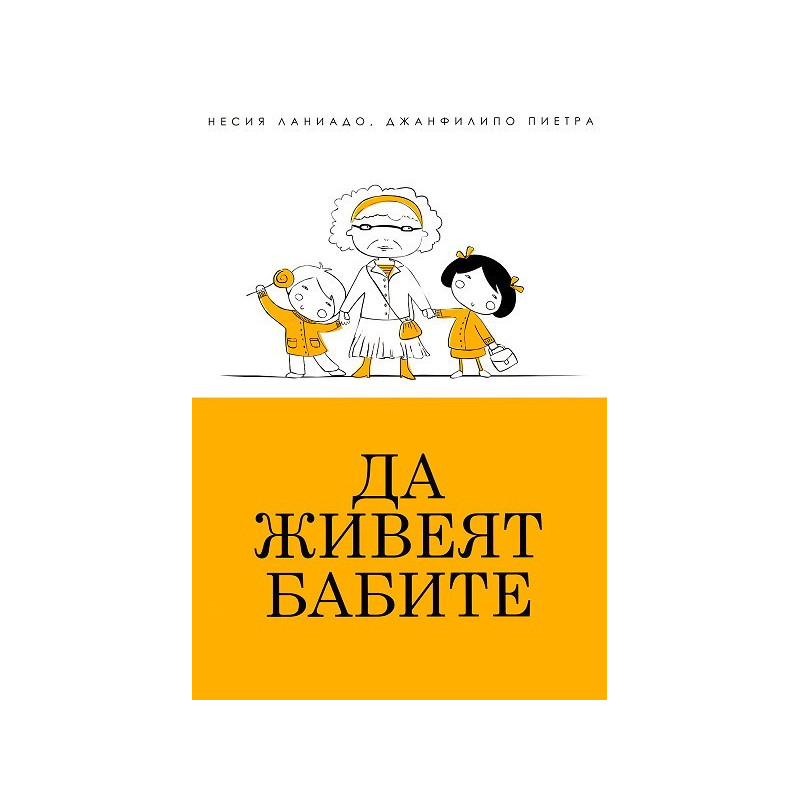 Да живеят бабите