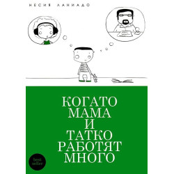 Когато мама и татко работят много
