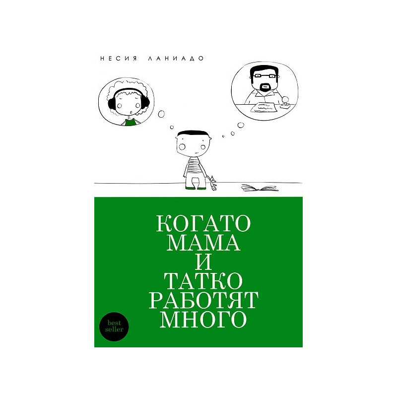 Когато мама и татко работят много