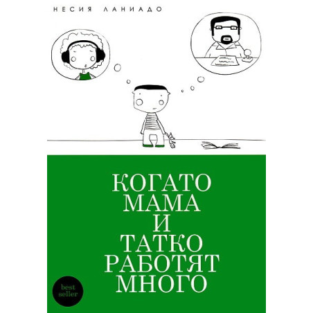 Когато мама и татко работят много