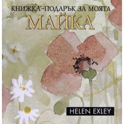 Книжка-подарък за моята майка
