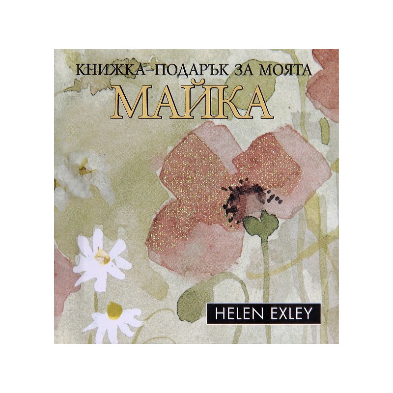 Книжка-подарък за моята майка