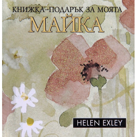 Книжка-подарък за моята майка