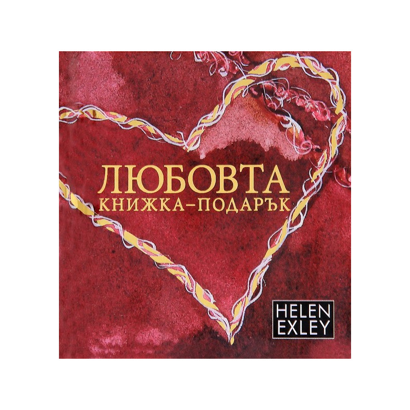 Любовта: книжка-подарък