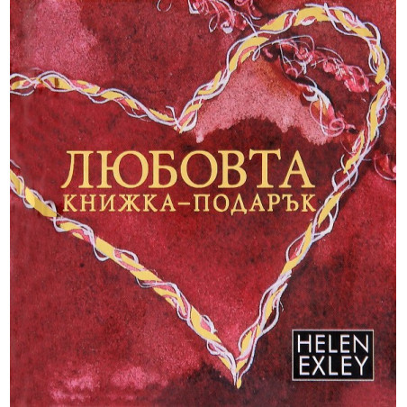 Любовта: книжка-подарък