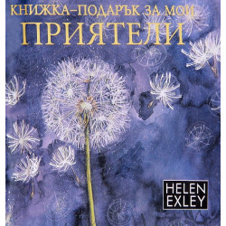 Книжка-подарък за мои приятели