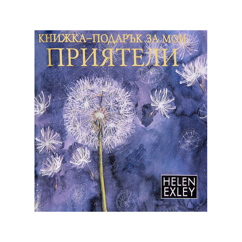 Книжка-подарък за мои приятели