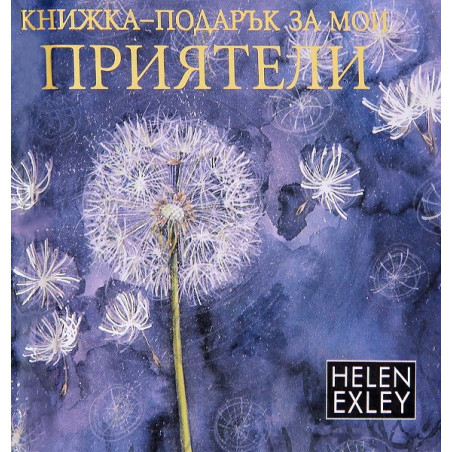 Книжка-подарък за мои приятели