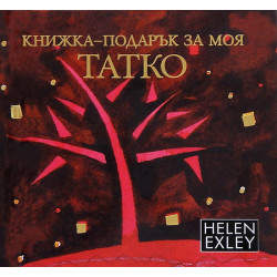 Книжка-подарък за моя татко