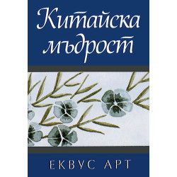 Китайска мъдрост