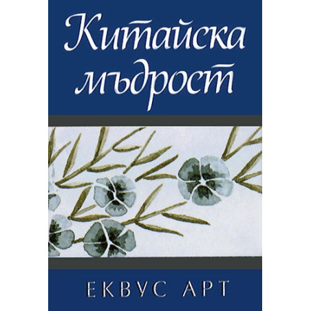 Китайска мъдрост