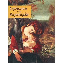 Избранници на музите  Сервантес, Караваджо
