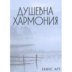 Душевна хармония
