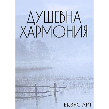 Душевна хармония