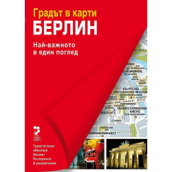 Атласи: Берлин - Градът в карти