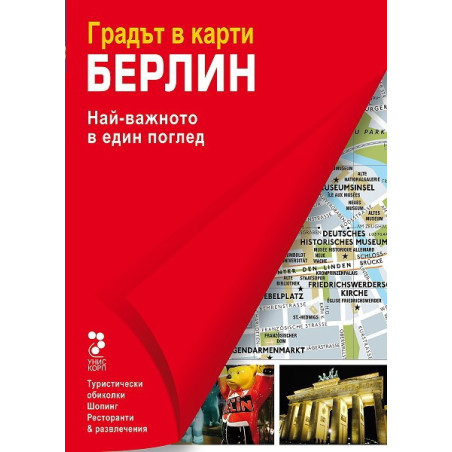 Атласи: Берлин - Градът в карти