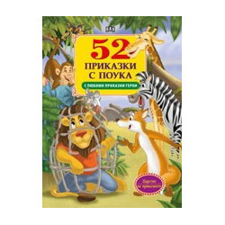 52 приказки с поука 