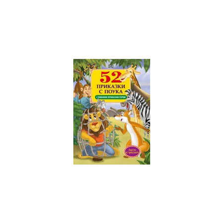 52 приказки с поука 