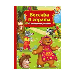 Веселба в гората: 101 стихотворения за животни