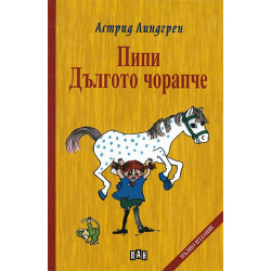 Пипи Дългото чорапче