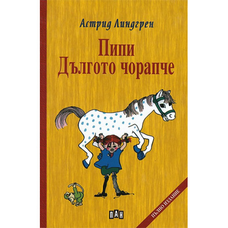 Пипи Дългото чорапче