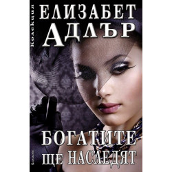 Богатите ще наследят
