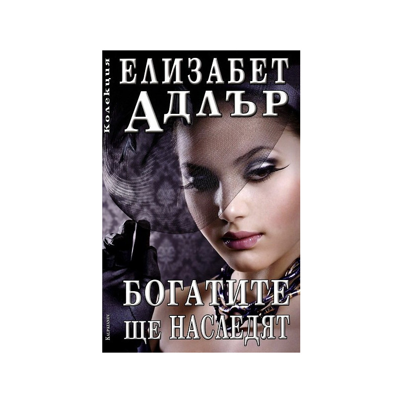 Богатите ще наследят