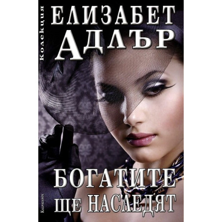 Богатите ще наследят
