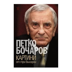 Картини от три Българии 