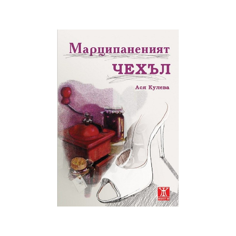 Марципаненият чехъл