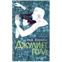 Джулиет гола