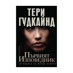 Първият изповедник. Легендата за Магда Сеарус