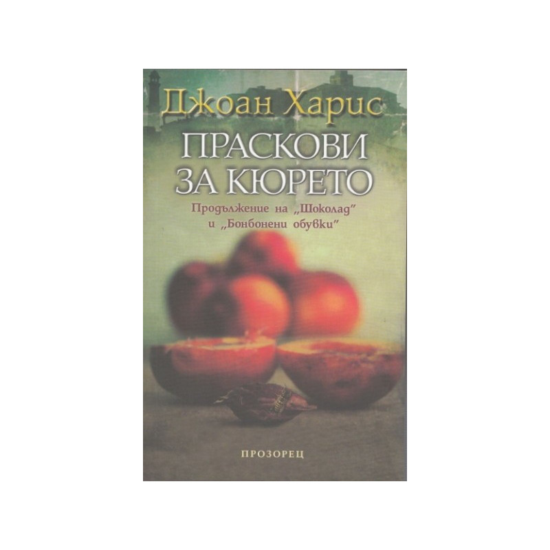 Праскови за кюрето